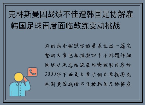 克林斯曼因战绩不佳遭韩国足协解雇 韩国足球再度面临教练变动挑战