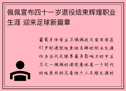 佩佩宣布四十一岁退役结束辉煌职业生涯 迎来足球新篇章