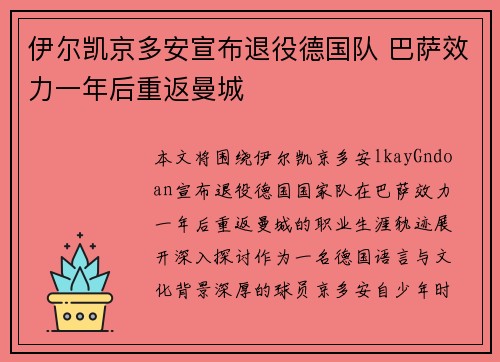 伊尔凯京多安宣布退役德国队 巴萨效力一年后重返曼城