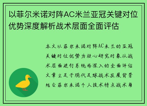 以菲尔米诺对阵AC米兰亚冠关键对位优势深度解析战术层面全面评估