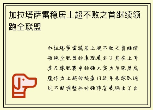 加拉塔萨雷稳居土超不败之首继续领跑全联盟