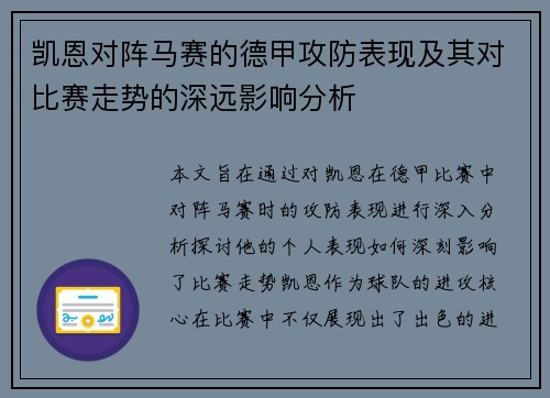 凯恩对阵马赛的德甲攻防表现及其对比赛走势的深远影响分析