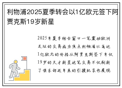 利物浦2025夏季转会以1亿欧元签下阿贾克斯19岁新星