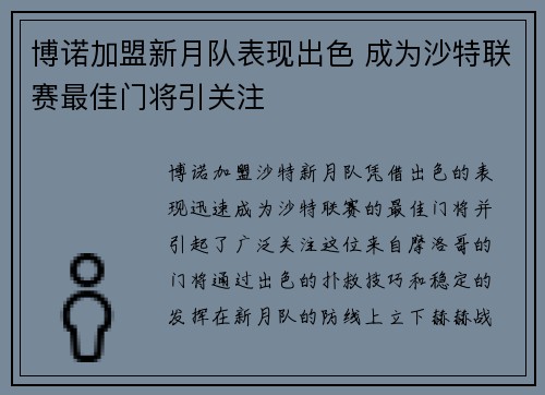 博诺加盟新月队表现出色 成为沙特联赛最佳门将引关注