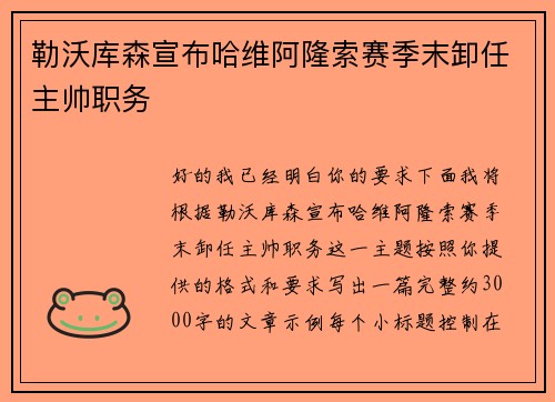 勒沃库森宣布哈维阿隆索赛季末卸任主帅职务