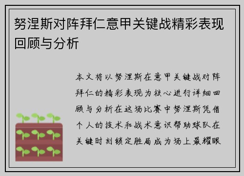 努涅斯对阵拜仁意甲关键战精彩表现回顾与分析