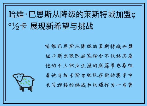 哈维·巴恩斯从降级的莱斯特城加盟纽卡 展现新希望与挑战