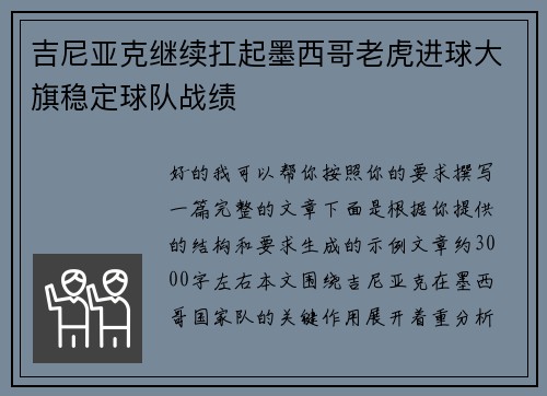 吉尼亚克继续扛起墨西哥老虎进球大旗稳定球队战绩