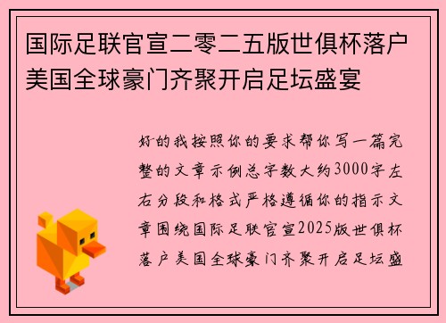 国际足联官宣二零二五版世俱杯落户美国全球豪门齐聚开启足坛盛宴