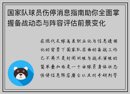 国家队球员伤停消息指南助你全面掌握备战动态与阵容评估前景变化