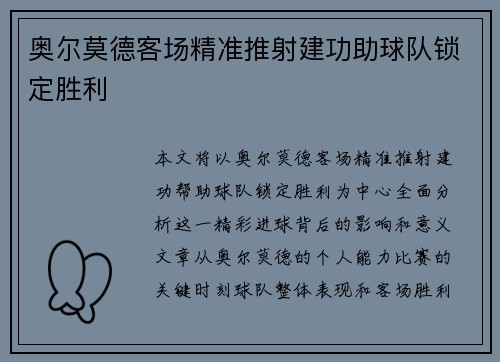 奥尔莫德客场精准推射建功助球队锁定胜利
