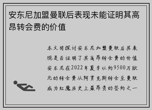 安东尼加盟曼联后表现未能证明其高昂转会费的价值