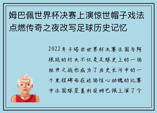 姆巴佩世界杯决赛上演惊世帽子戏法点燃传奇之夜改写足球历史记忆