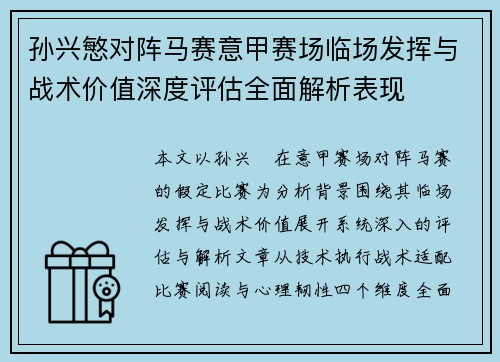 孙兴慜对阵马赛意甲赛场临场发挥与战术价值深度评估全面解析表现