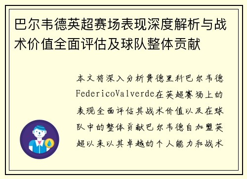 巴尔韦德英超赛场表现深度解析与战术价值全面评估及球队整体贡献
