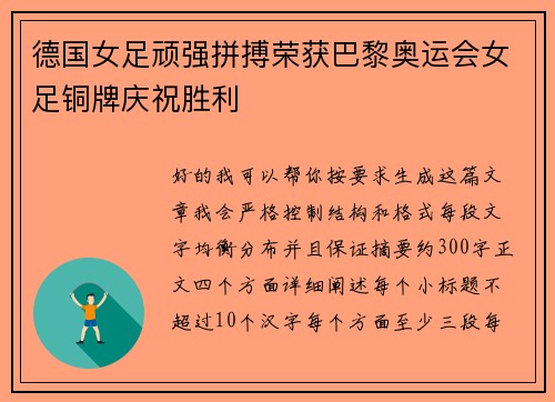 德国女足顽强拼搏荣获巴黎奥运会女足铜牌庆祝胜利