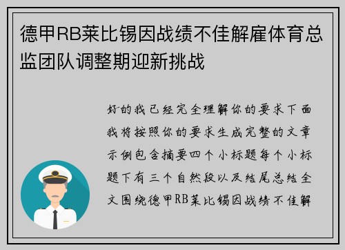 德甲RB莱比锡因战绩不佳解雇体育总监团队调整期迎新挑战