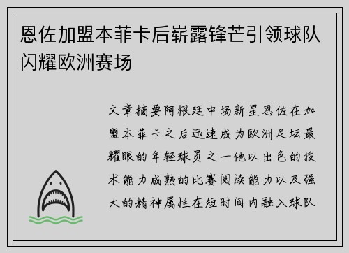 恩佐加盟本菲卡后崭露锋芒引领球队闪耀欧洲赛场