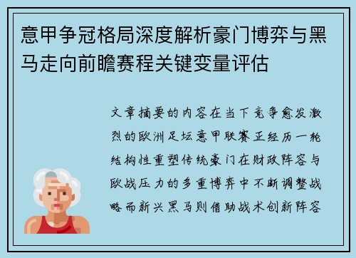 意甲争冠格局深度解析豪门博弈与黑马走向前瞻赛程关键变量评估