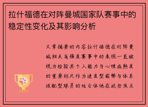 拉什福德在对阵曼城国家队赛事中的稳定性变化及其影响分析