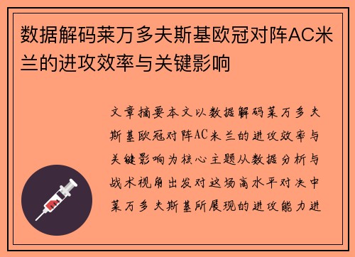 数据解码莱万多夫斯基欧冠对阵AC米兰的进攻效率与关键影响