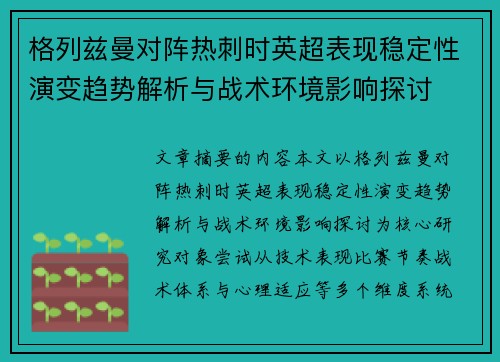 格列兹曼对阵热刺时英超表现稳定性演变趋势解析与战术环境影响探讨