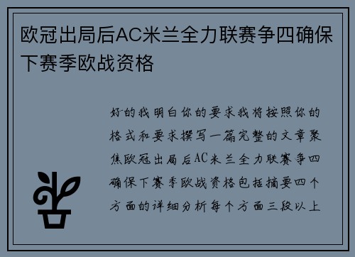 欧冠出局后AC米兰全力联赛争四确保下赛季欧战资格