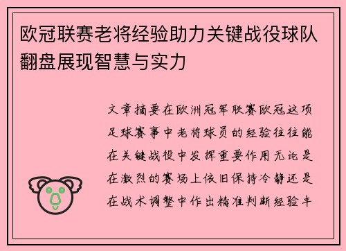 欧冠联赛老将经验助力关键战役球队翻盘展现智慧与实力