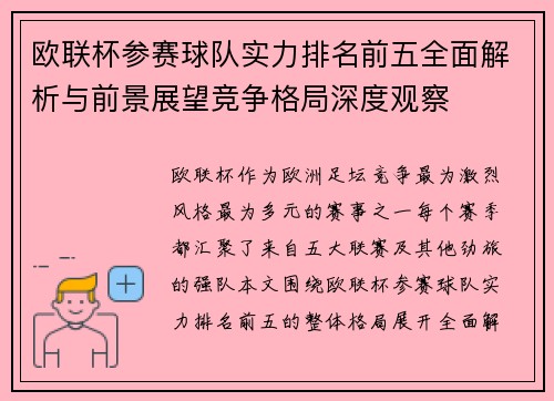 欧联杯参赛球队实力排名前五全面解析与前景展望竞争格局深度观察
