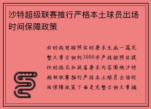 沙特超级联赛推行严格本土球员出场时间保障政策