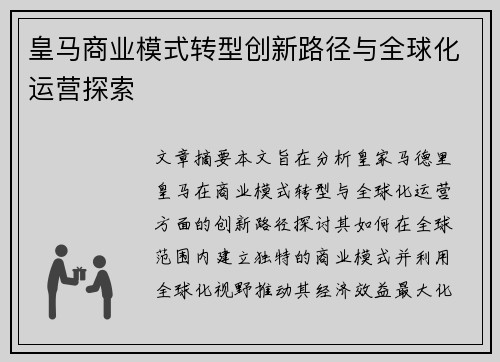 皇马商业模式转型创新路径与全球化运营探索