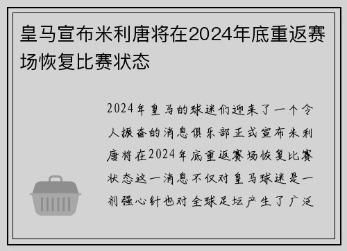 皇马宣布米利唐将在2024年底重返赛场恢复比赛状态