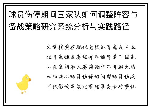 球员伤停期间国家队如何调整阵容与备战策略研究系统分析与实践路径