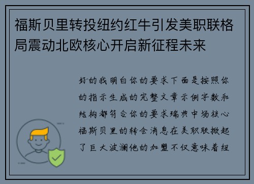 福斯贝里转投纽约红牛引发美职联格局震动北欧核心开启新征程未来
