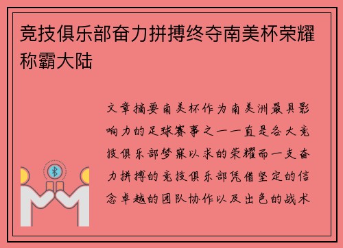 竞技俱乐部奋力拼搏终夺南美杯荣耀称霸大陆
