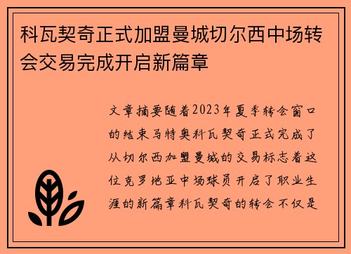 科瓦契奇正式加盟曼城切尔西中场转会交易完成开启新篇章