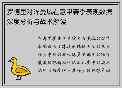 罗德里对阵曼城在意甲赛季表现数据深度分析与战术解读