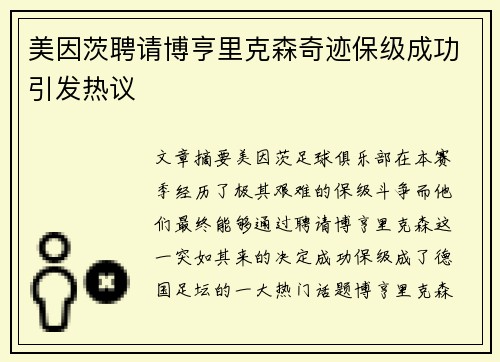 美因茨聘请博亨里克森奇迹保级成功引发热议