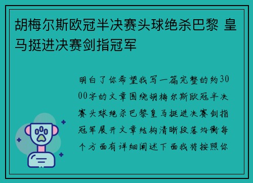 胡梅尔斯欧冠半决赛头球绝杀巴黎 皇马挺进决赛剑指冠军