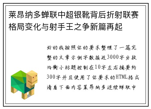 莱昂纳多蝉联中超银靴背后折射联赛格局变化与射手王之争新篇再起