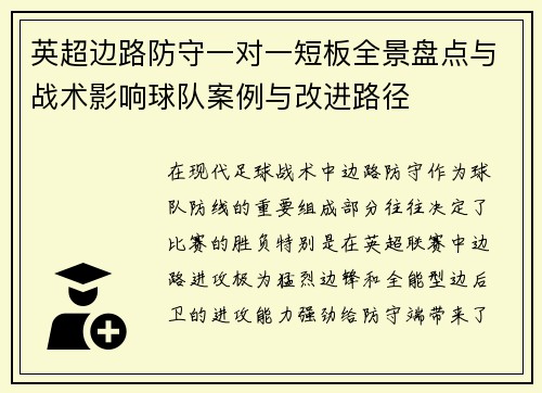 英超边路防守一对一短板全景盘点与战术影响球队案例与改进路径