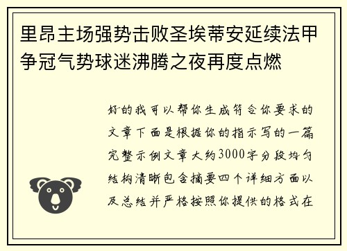 里昂主场强势击败圣埃蒂安延续法甲争冠气势球迷沸腾之夜再度点燃