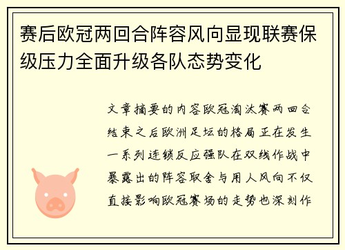 赛后欧冠两回合阵容风向显现联赛保级压力全面升级各队态势变化