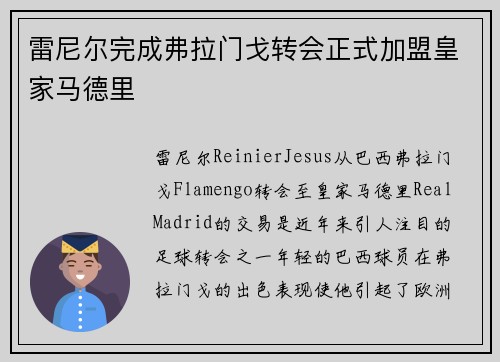 雷尼尔完成弗拉门戈转会正式加盟皇家马德里