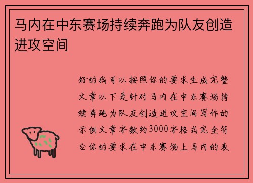 马内在中东赛场持续奔跑为队友创造进攻空间