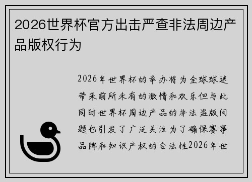 2026世界杯官方出击严查非法周边产品版权行为