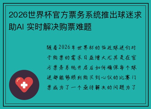 2026世界杯官方票务系统推出球迷求助AI 实时解决购票难题