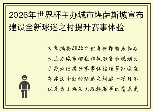 2026年世界杯主办城市堪萨斯城宣布建设全新球迷之村提升赛事体验