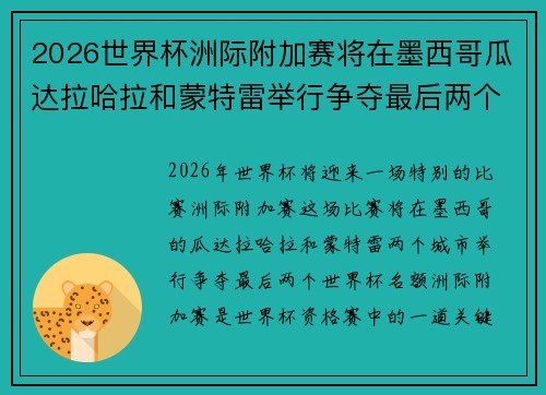 2026世界杯洲际附加赛将在墨西哥瓜达拉哈拉和蒙特雷举行争夺最后两个名额