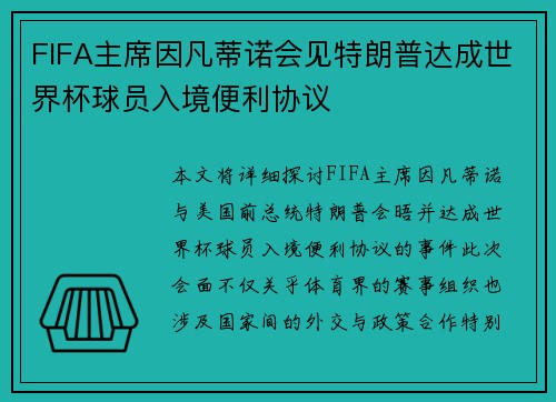 FIFA主席因凡蒂诺会见特朗普达成世界杯球员入境便利协议
